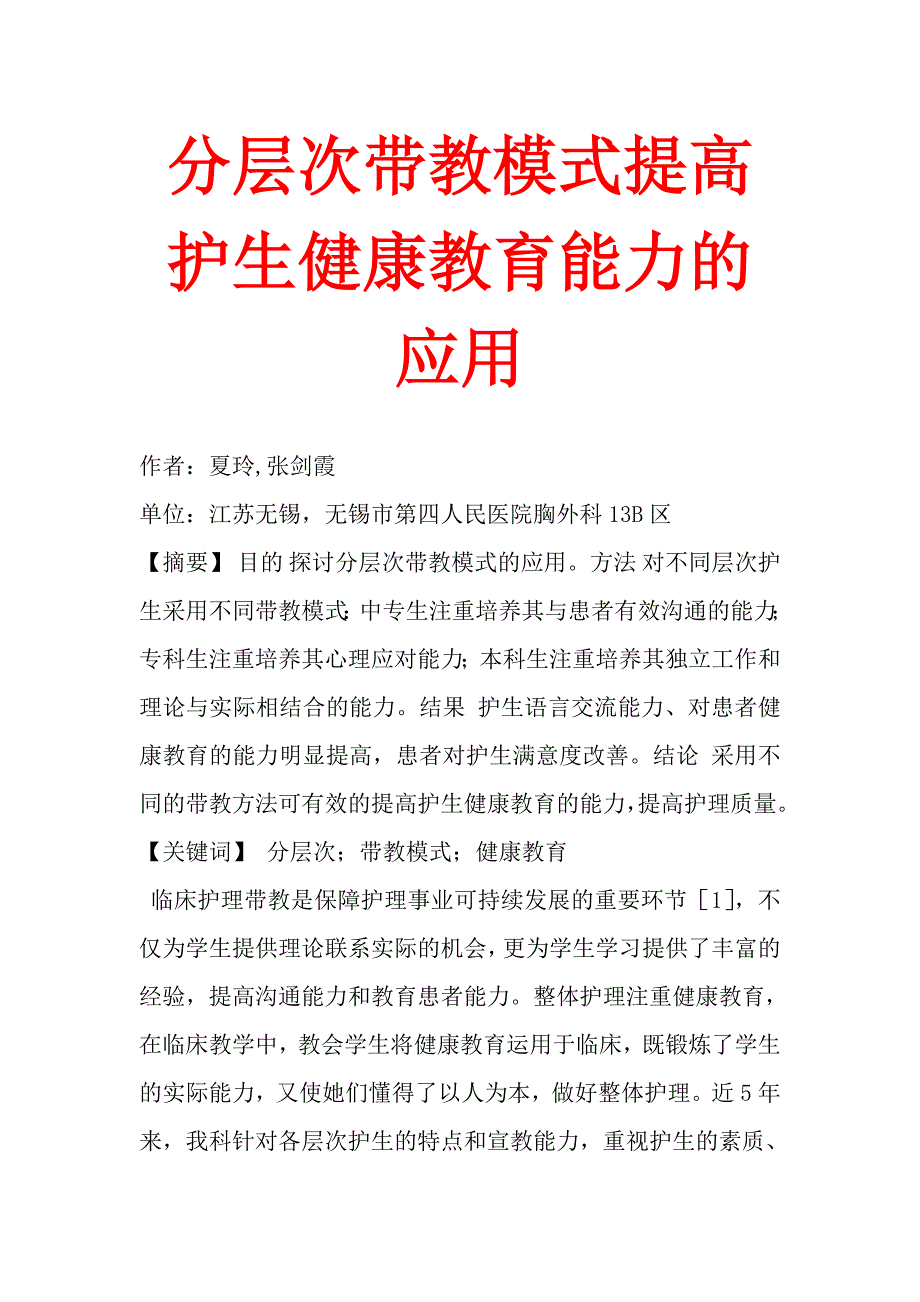 分层次带教模式提高护生健康教育能力的应用_第1页