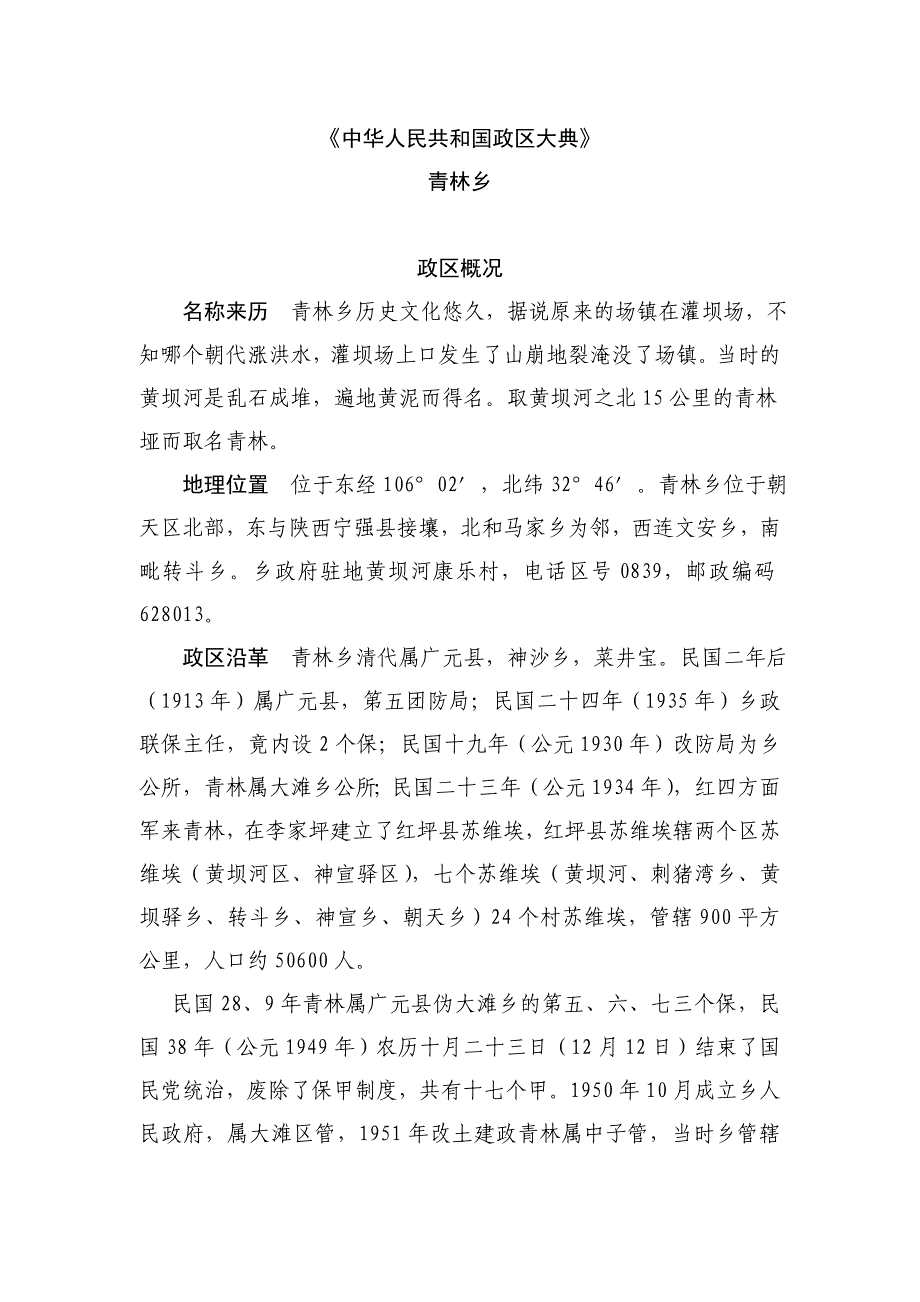 《青林乡政区大典》—(初审稿)_第1页