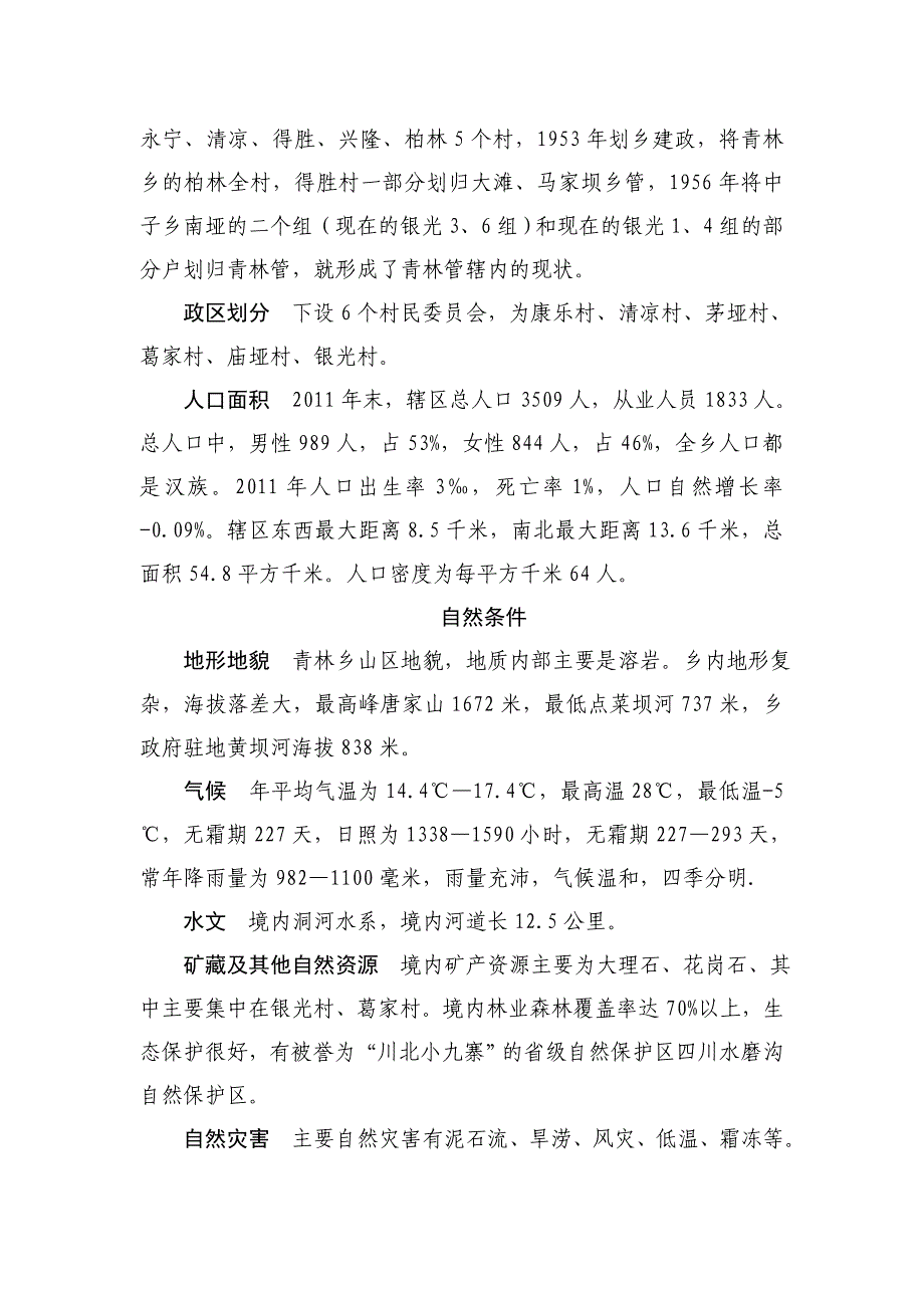 《青林乡政区大典》—(初审稿)_第2页