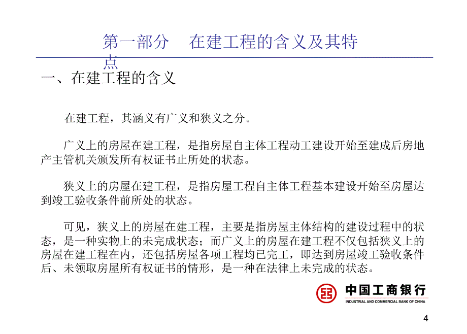 银行在建工程抵押评估与案例分析_第4页