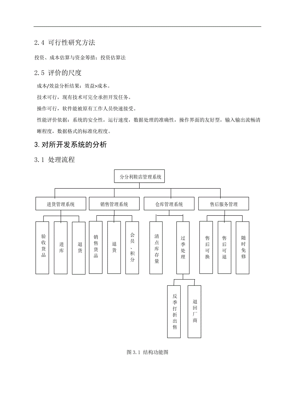 分分利鞋店管理系统可行性研究报告（毕业论文）_第3页