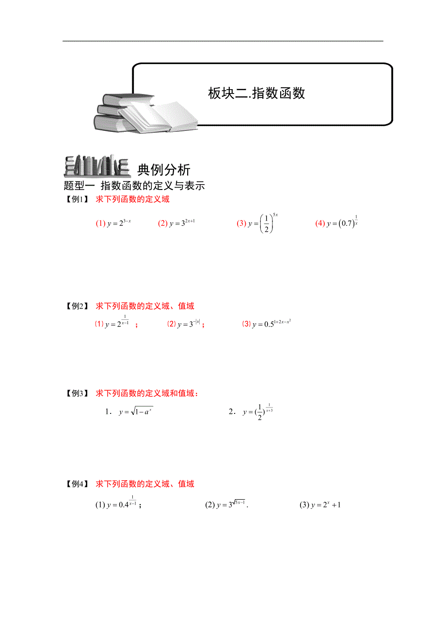 2013高三数学大一轮复习学案指数与指数函数.板块二_第1页