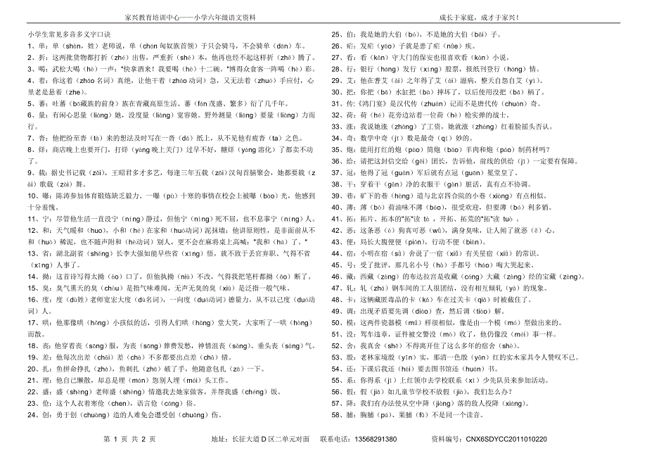 小学生常见多音多义字口诀_第1页