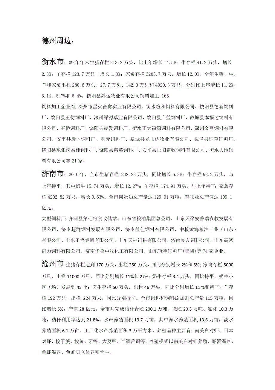 山东德州周边饲料及养殖状况_第2页