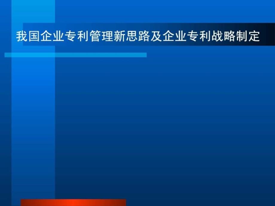 知识产权培训我国企业专利管理新思路及企业专利战略制定ppt课件_第1页