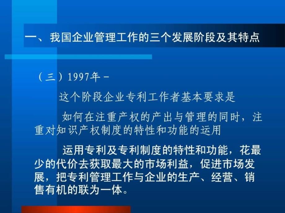 知识产权培训我国企业专利管理新思路及企业专利战略制定ppt课件_第4页