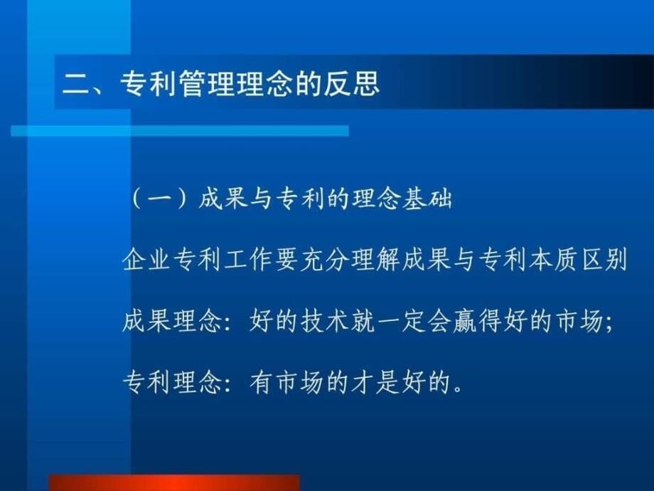 知识产权培训我国企业专利管理新思路及企业专利战略制定ppt课件_第5页