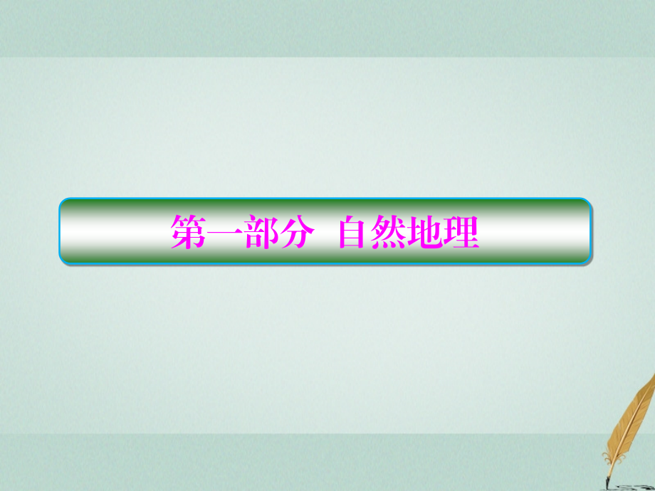 2019届高考地理一轮复习第一部分自然地理第一章行星地球1_1地球与地图课件新人教版_第1页