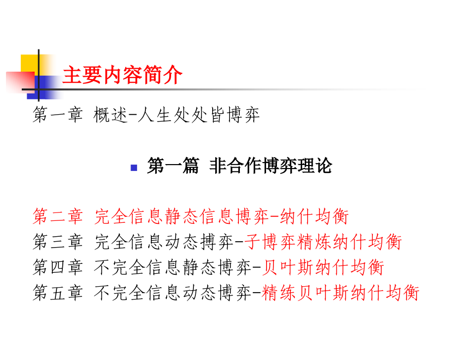 博弈论与信息经济学讲义2012-2下+_2012[1].2.29晚__第2页