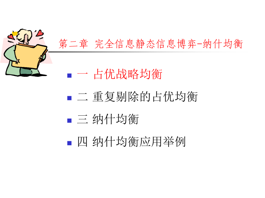 博弈论与信息经济学讲义2012-2下+_2012[1].2.29晚__第4页