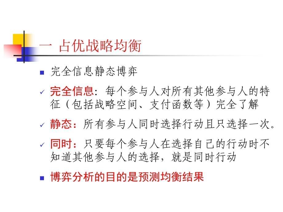 博弈论与信息经济学讲义2012-2下+_2012[1].2.29晚__第5页