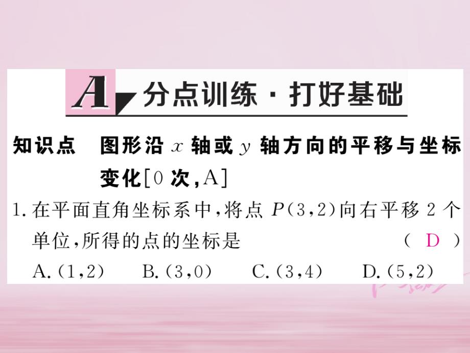 江西省2018年春八年级数学下册第三章图形的平移与旋转3.1图形的平移第2课时坐标系中的点沿x轴y轴的一次平移练习课件新版北师大版_第2页