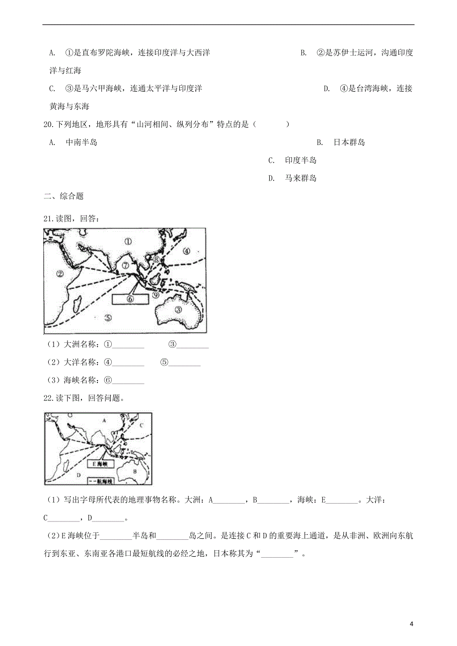 七年级地理下册9.1东南亚—两洲两洋的十字路口同步测试（无答案）晋教版_第4页