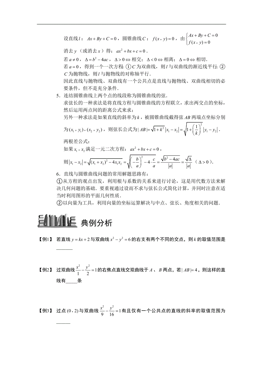 2013高三数学大一轮复习学案直线与圆锥曲线.板块二.直线与双曲线_第2页