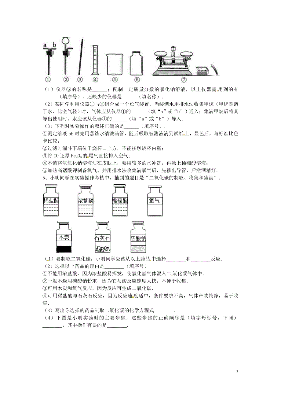 2018年吉林省吉林市中考化学复习练习实验操作注意事项的探究1无答案新人教版_第3页