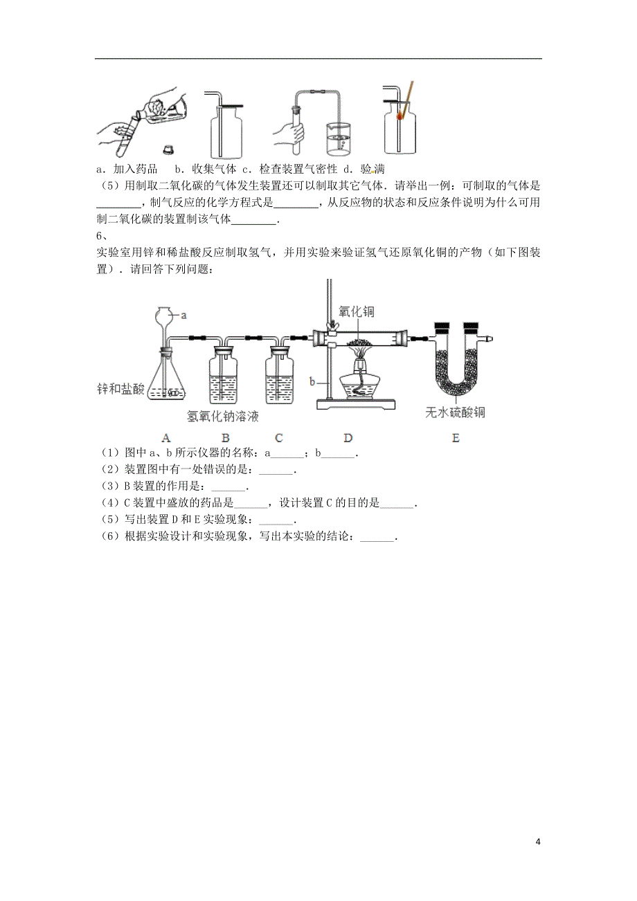 2018年吉林省吉林市中考化学复习练习实验操作注意事项的探究1无答案新人教版_第4页
