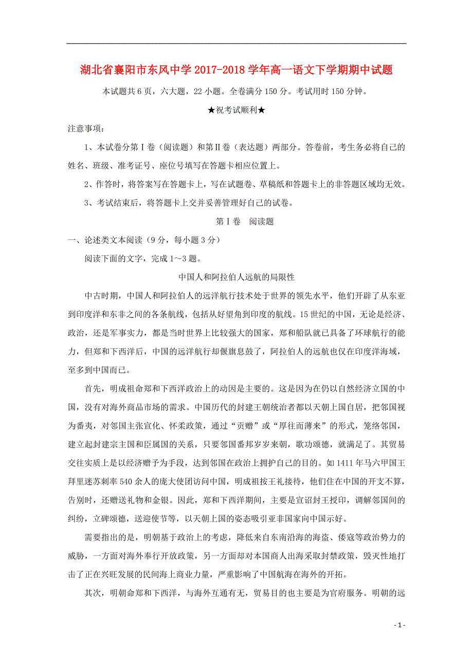 湖北省襄阳市东风中学2017-2018学年高一语文下学期期中试题_第1页