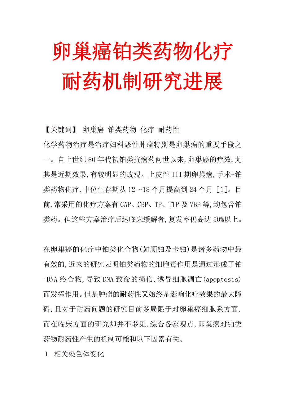 卵巢癌铂类药物化疗耐药机制研究进展_第1页