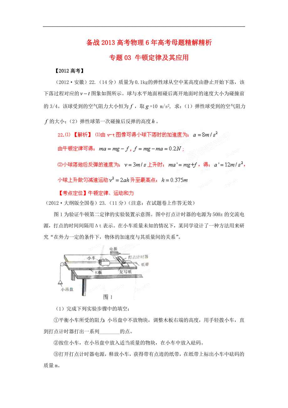 决胜高考2013高考物理6年高考母题精解精析专题03_第1页