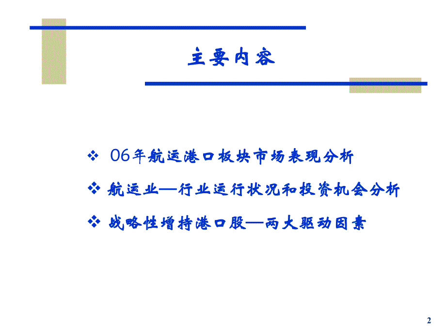 扬帆起航，寻金大海之航运港口业投资策略_第2页