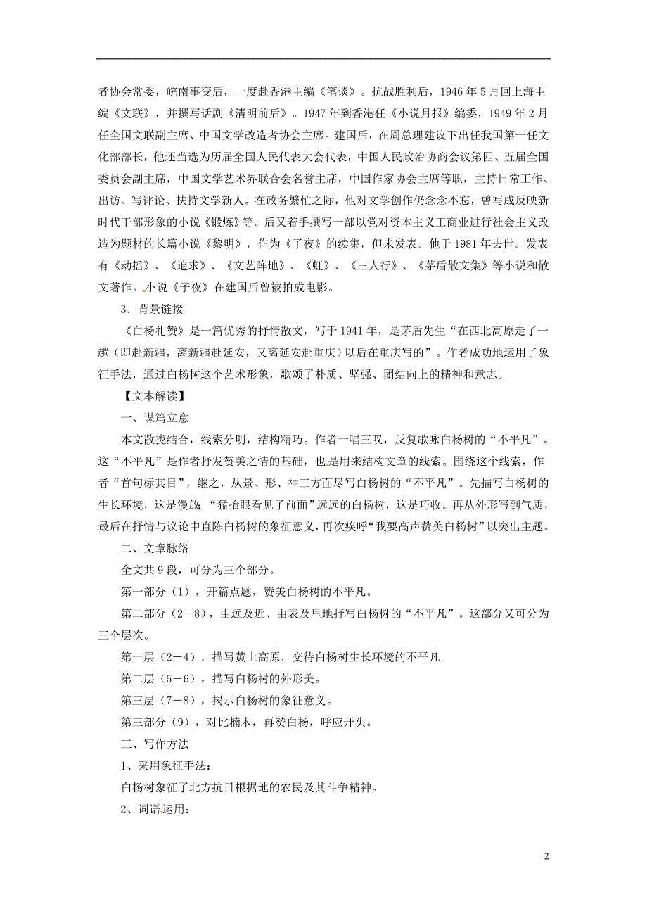 贵州省遵义市桐梓县九年级语文上册第一单元1白杨礼赞教案语文版_第2页