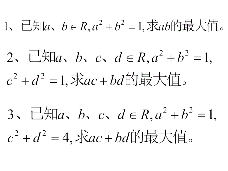 二维形式的柯西不等式(孔娣)_第2页