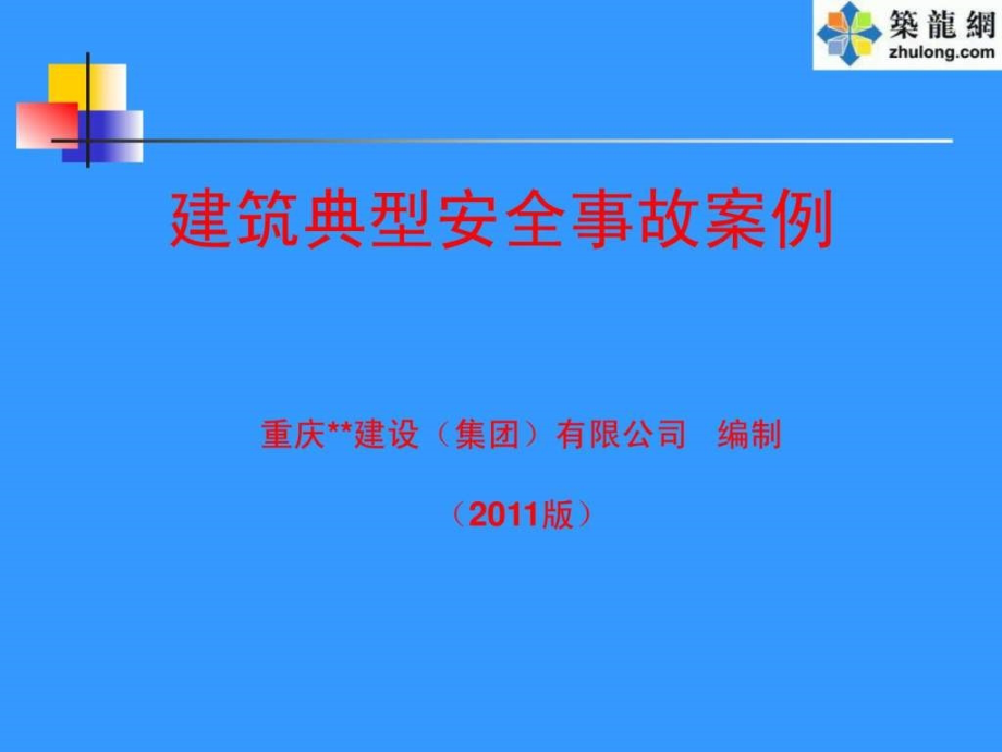 施工现场安全事故案例（ppt）全集ppt课件_第1页