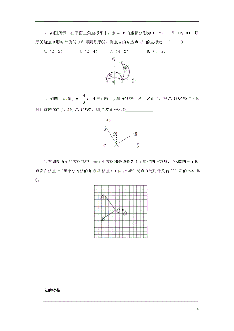 八年级数学下册第三章图形的平移与旋转3.2.2图形的旋转导学案新版北师大版_第4页