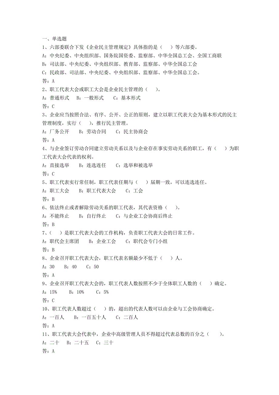 《企业民主管理规定》考试题汇总_第1页