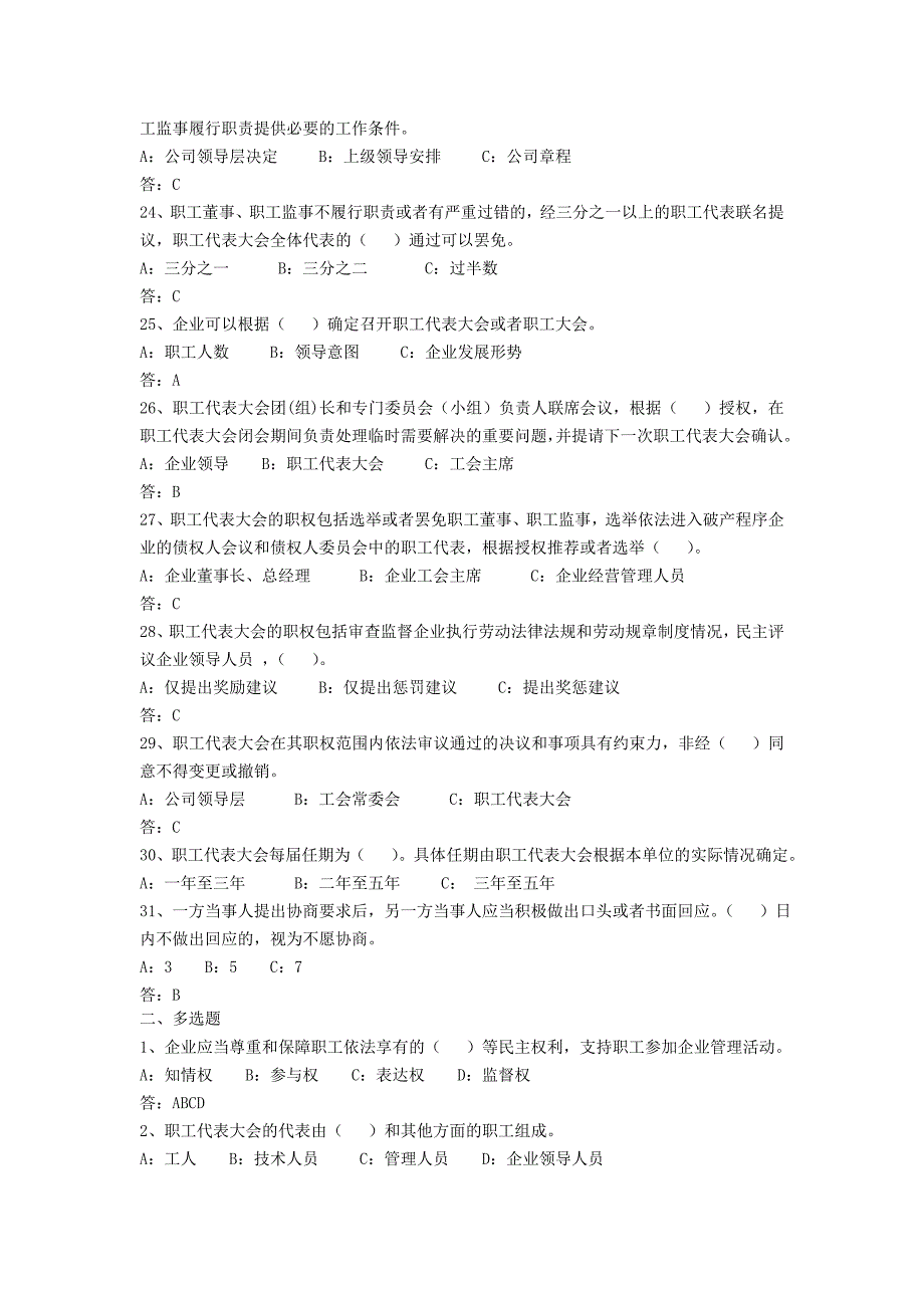 《企业民主管理规定》考试题汇总_第3页