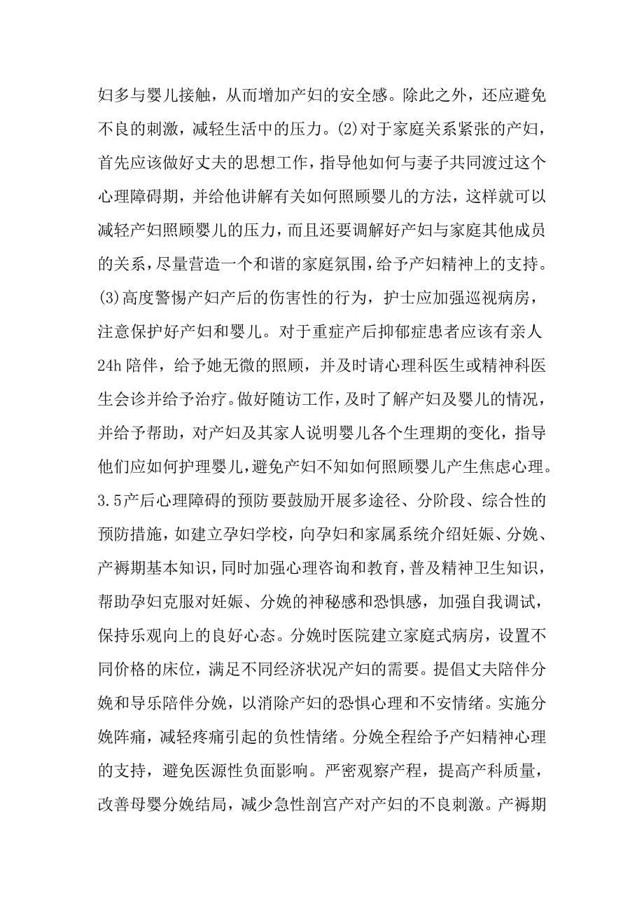 产后心理障碍的护理_第5页