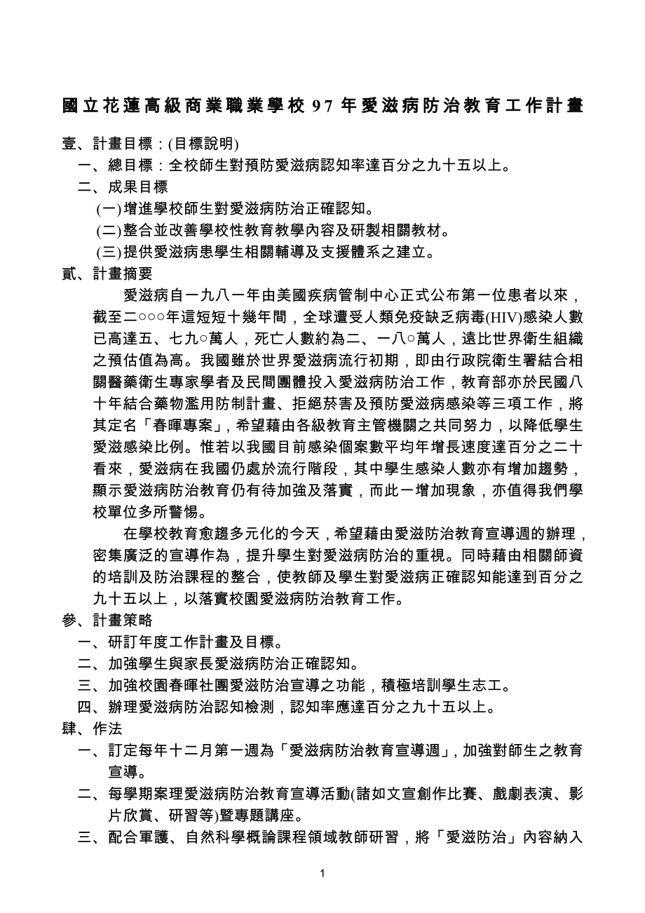 国立花莲高级商业职业学校97年爱滋病防治教育工作计画_第1页