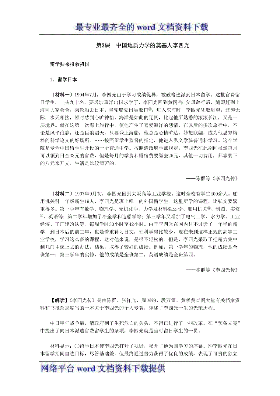 2012届高二历史材料与解析6.3中国地质力学的奠基人李四光人教版选修4_第1页