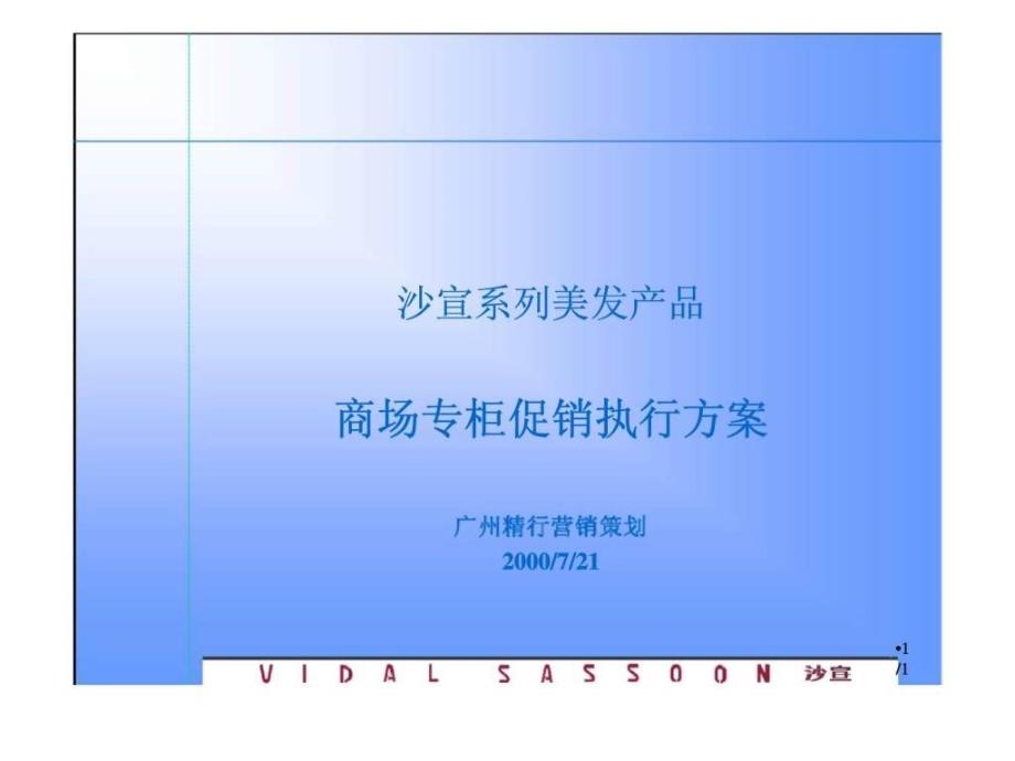 沙宣系列美发产品商场专柜促销执行方案ppt课件_第1页