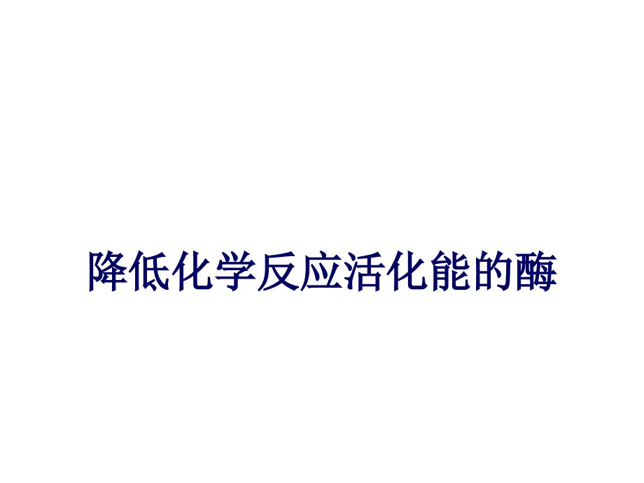 人教版教学课件降低反应活化能的酶_第1页