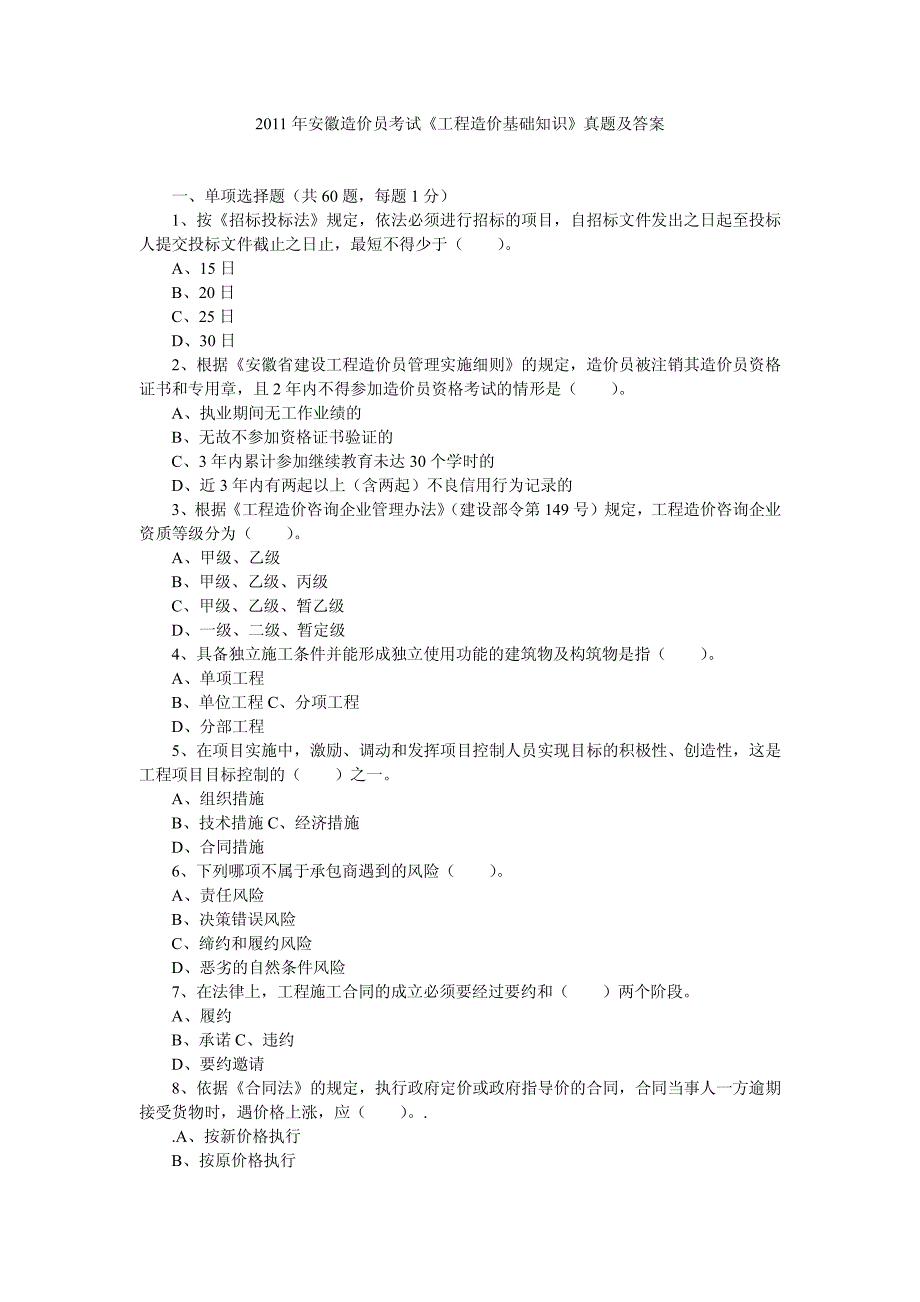 学尔森整理安徽造价员考试工程造价基础知识真题及答案_第1页