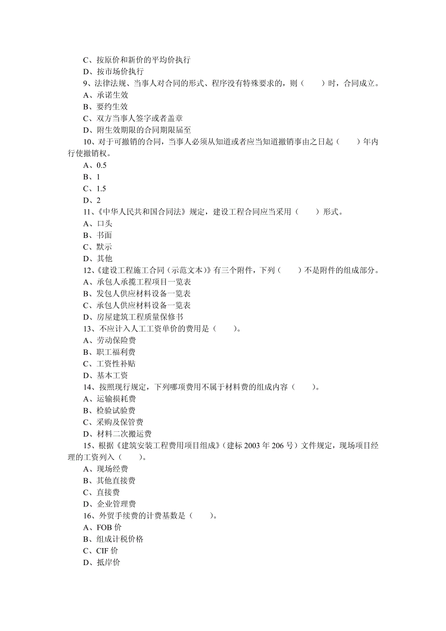 学尔森整理安徽造价员考试工程造价基础知识真题及答案_第2页