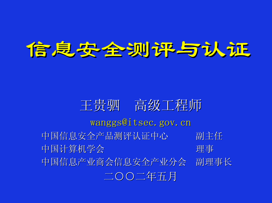信息安全测评与认证_第1页