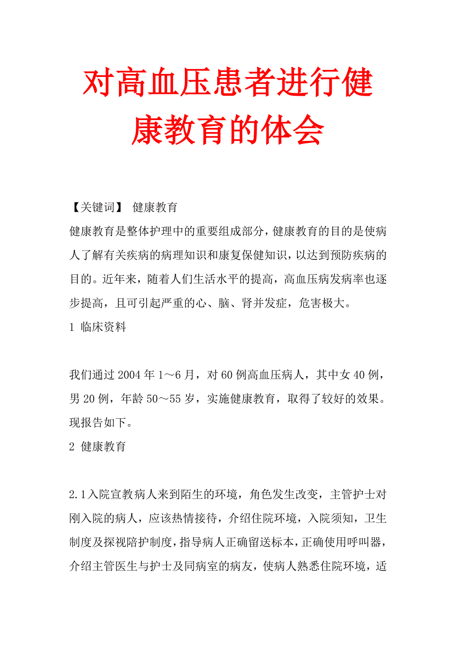 对高血压患者进行健康教育的体会_第1页