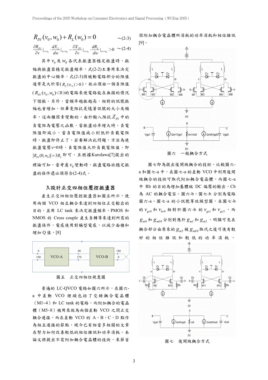 射頻低雜訊pmos後閘級耦合之正交四相位壓控振盪器設計_第3页