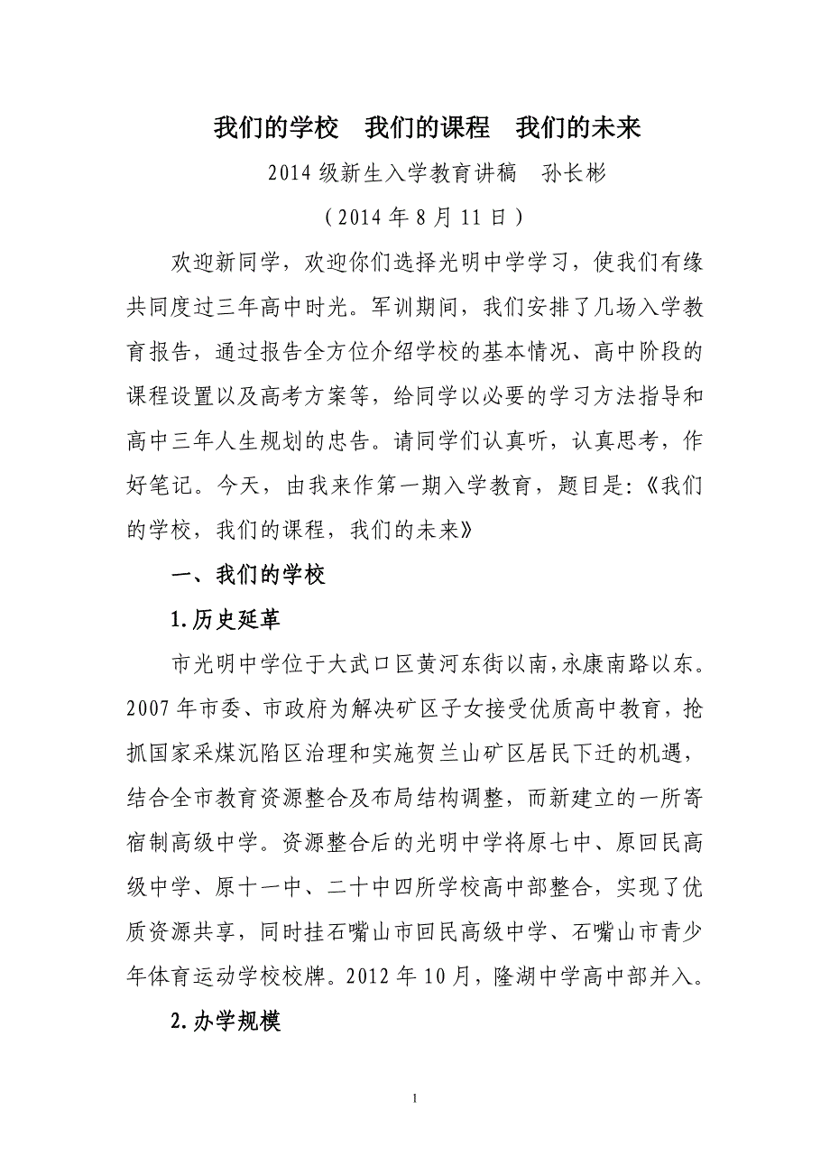 2014入学教育讲话稿_第1页