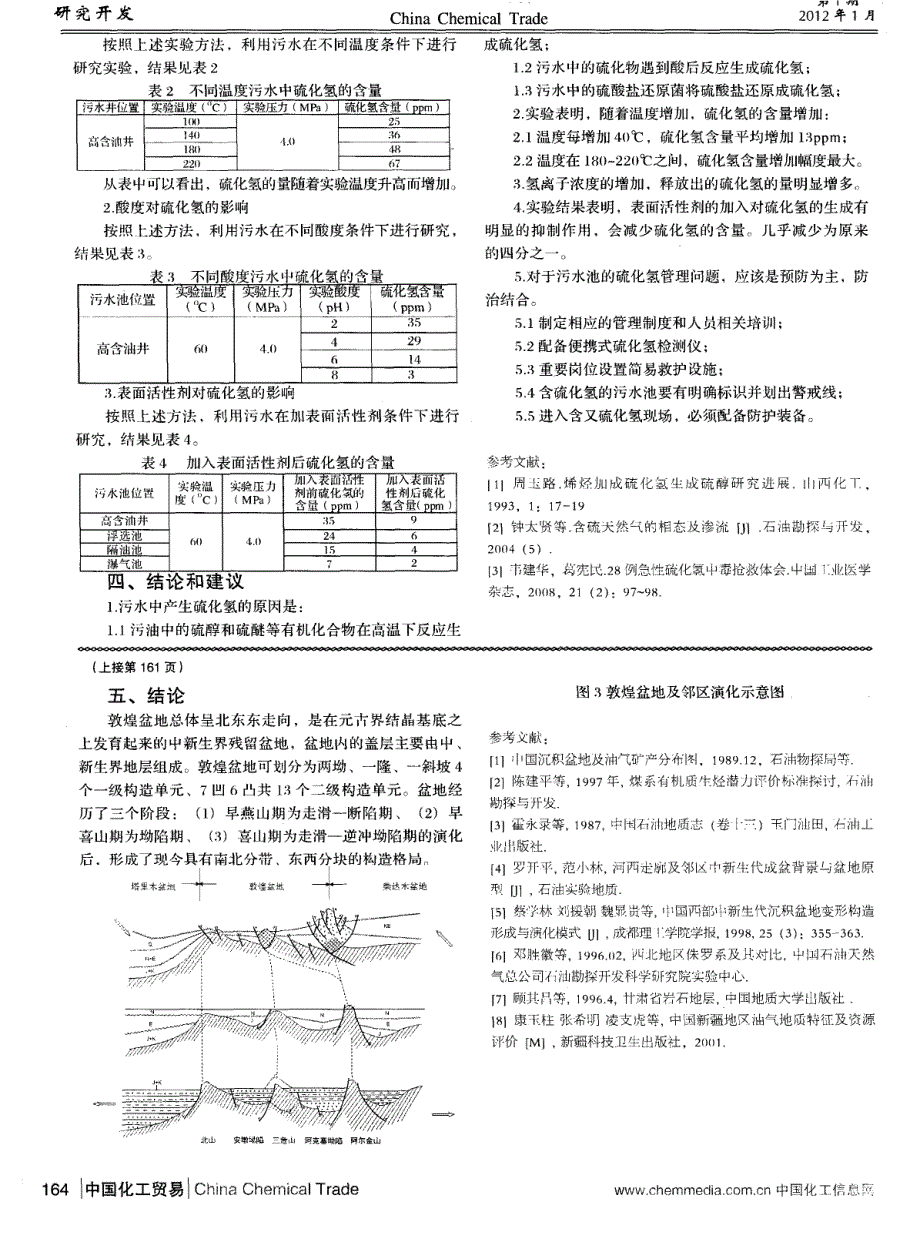 含油污水中的硫化氢产生机理及防治措施研究_第2页