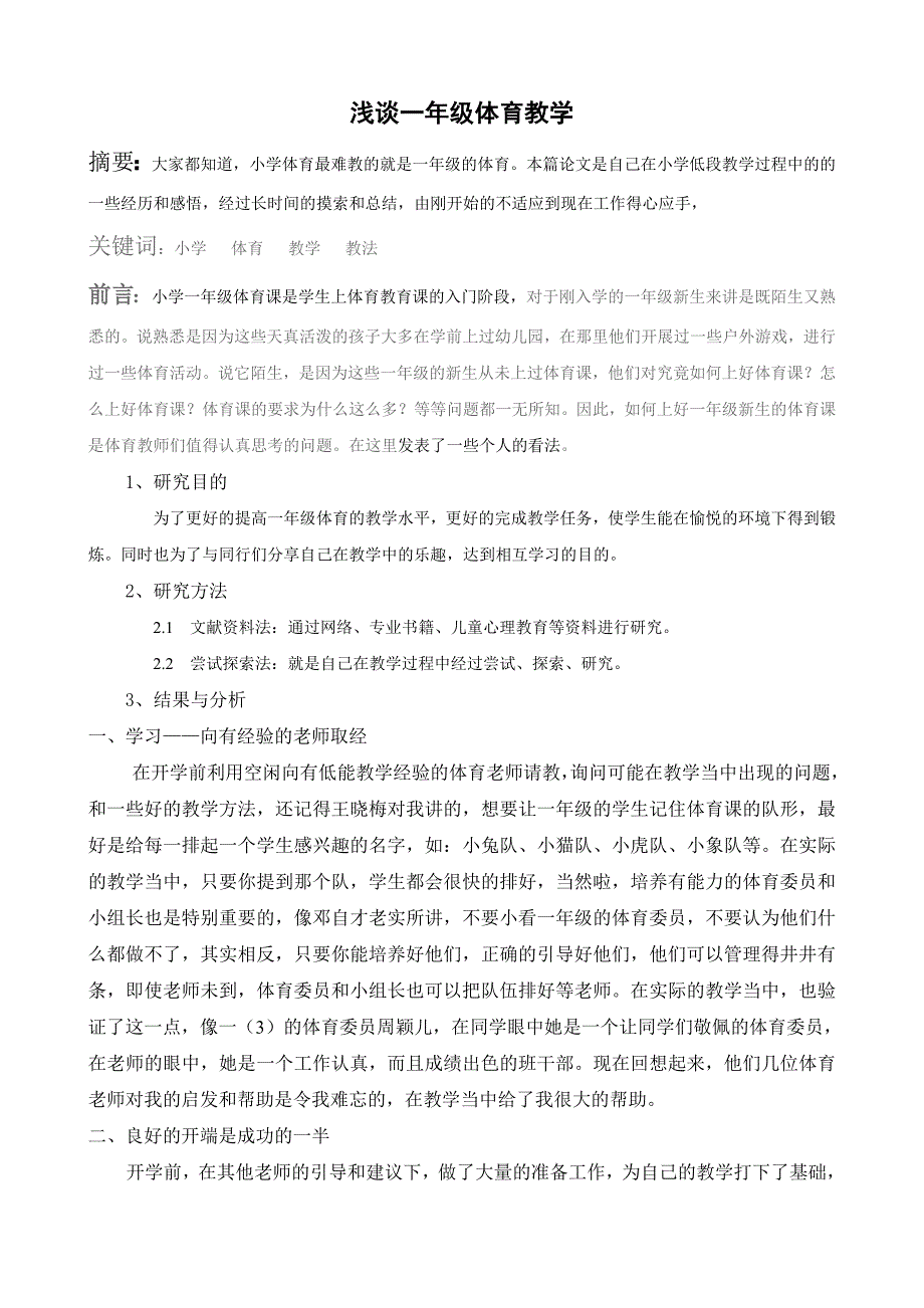 浅谈一年级体育教学_第1页