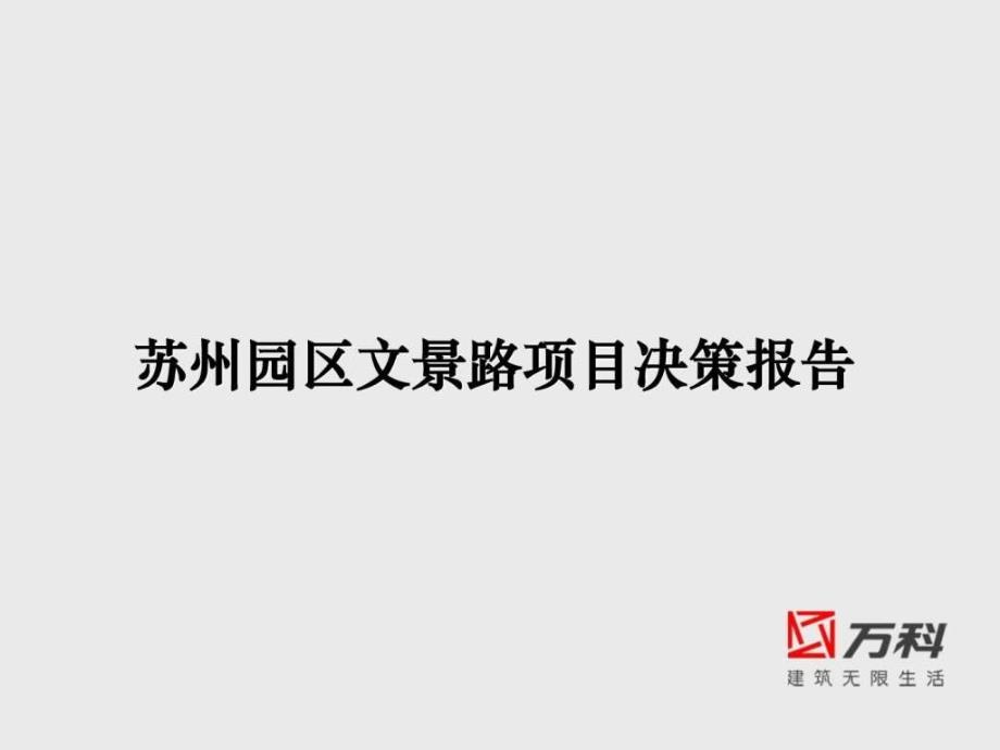 苏州工业园区文景路上东报告策略思考ppt课件_第1页