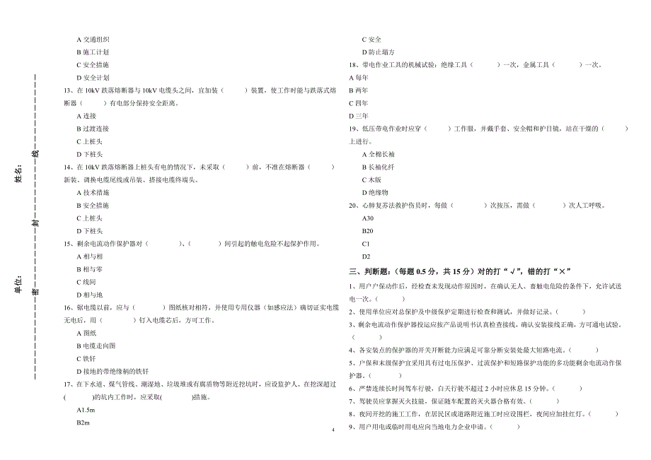 农电安全知识考试试题(b卷)_第4页