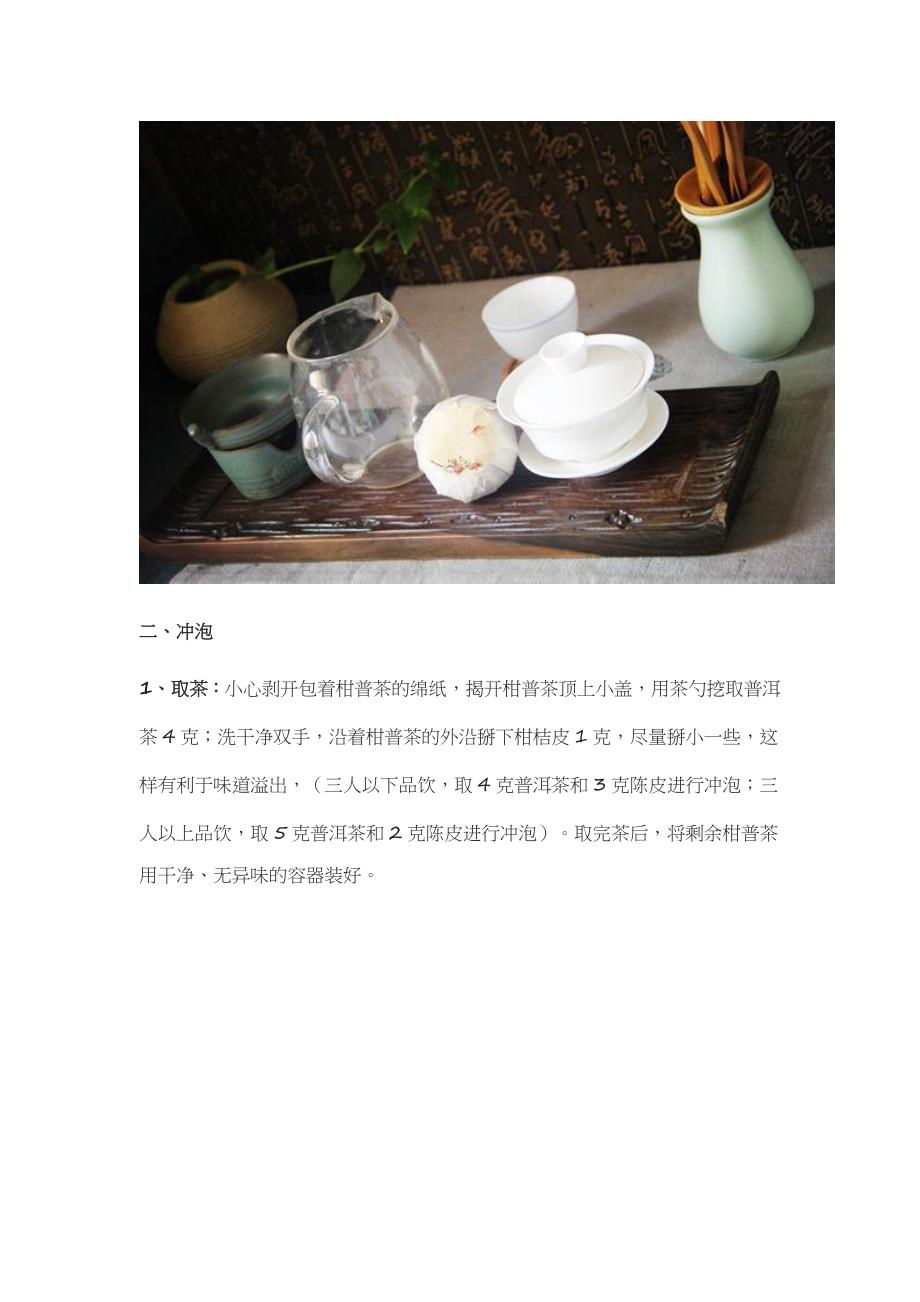 柑普茶怎么泡及柑普茶冲泡流程_第2页