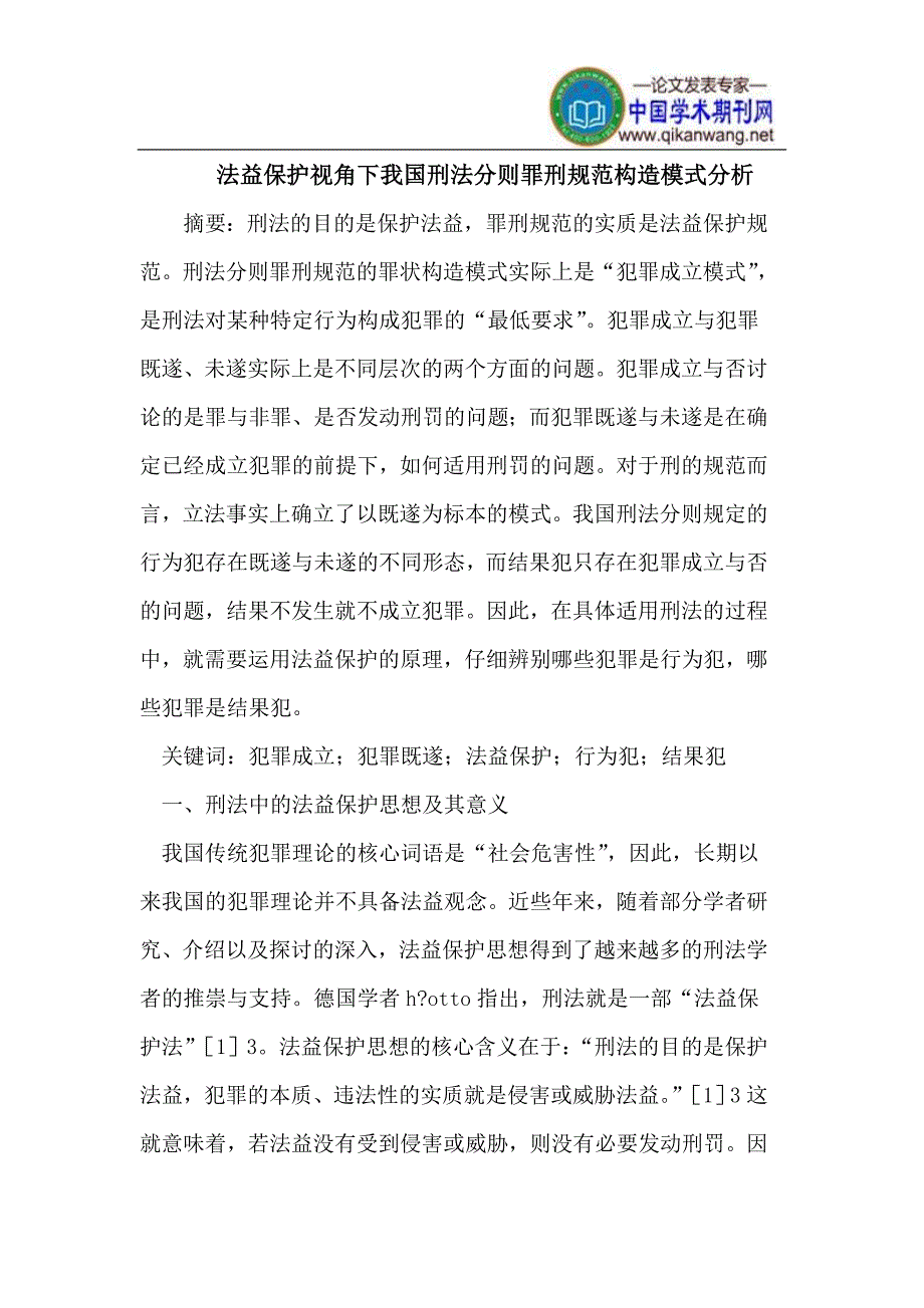 法益保护视角我国刑法则罪刑规范构造模式_第1页