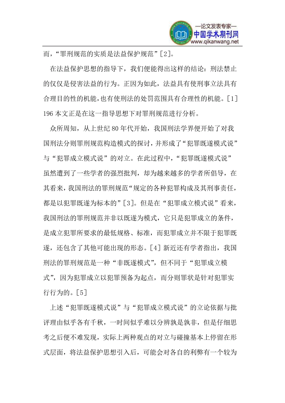 法益保护视角我国刑法则罪刑规范构造模式_第2页