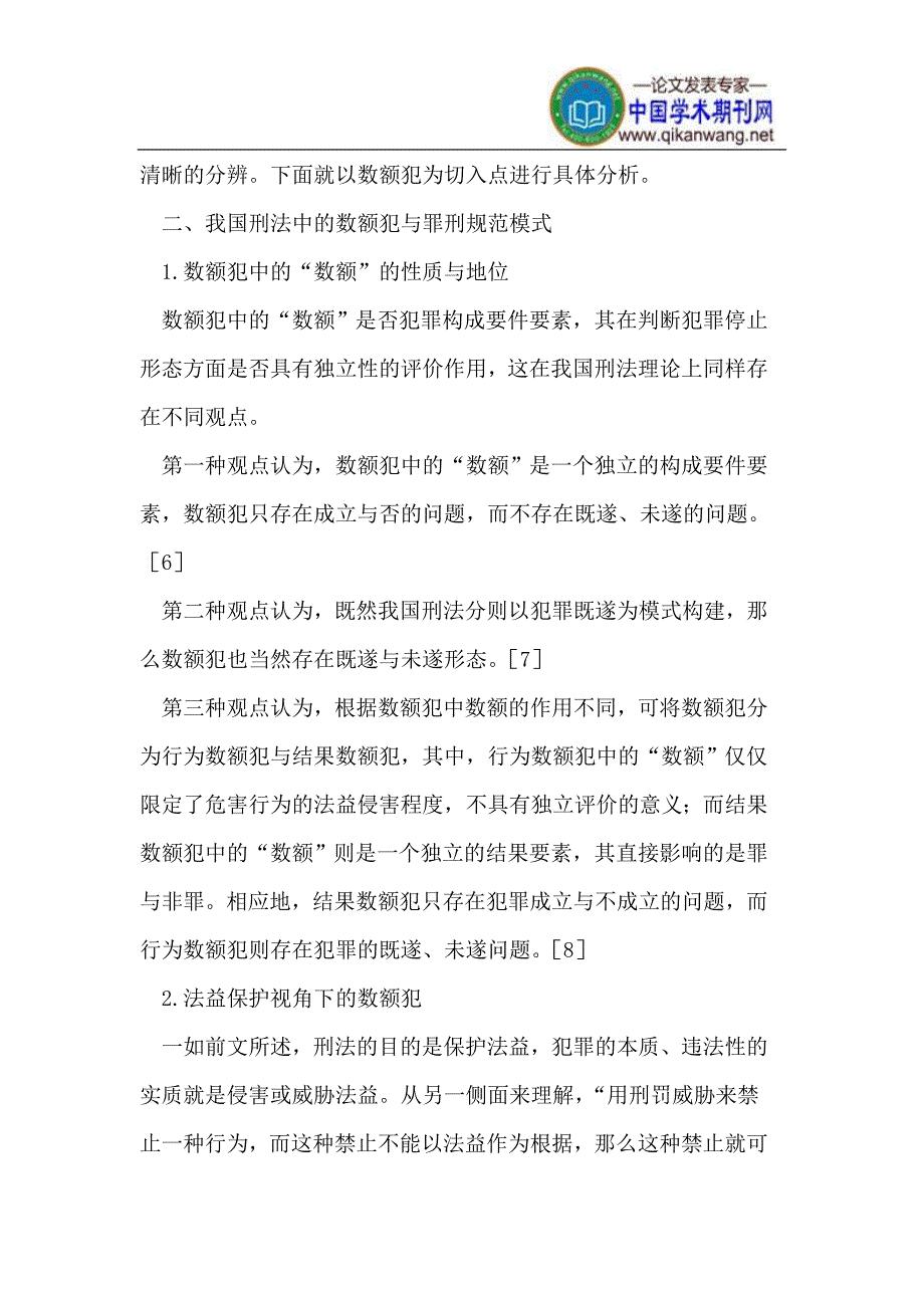 法益保护视角我国刑法则罪刑规范构造模式_第3页