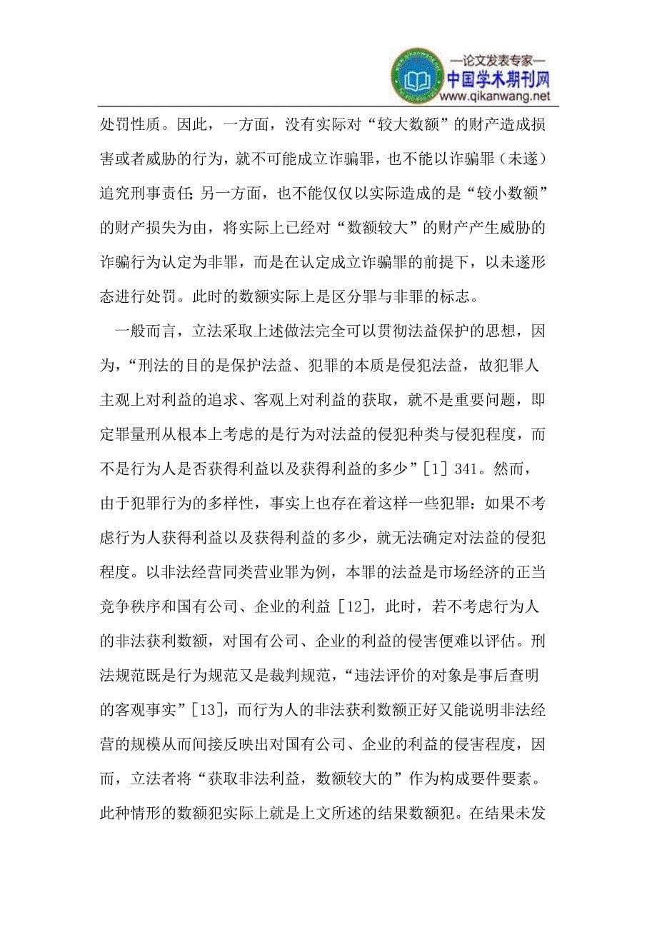 法益保护视角我国刑法则罪刑规范构造模式_第5页